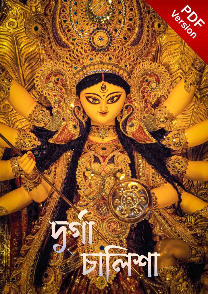 Durga Chalisa bengali pdf